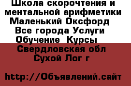 Школа скорочтения и ментальной арифметики Маленький Оксфорд - Все города Услуги » Обучение. Курсы   . Свердловская обл.,Сухой Лог г.